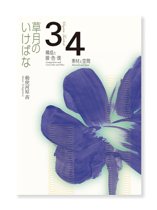Sogetsu Textbook 3-4 | IKEBANA SOGETSU