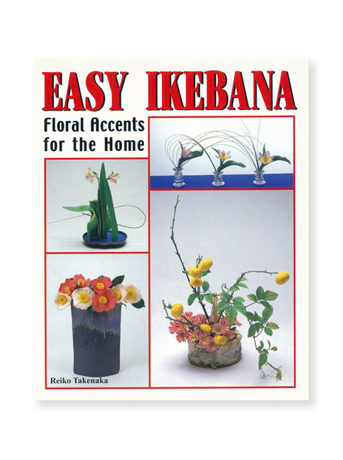 竹中麗湖・著「EASY IKEBANA」 | いけばな草月流