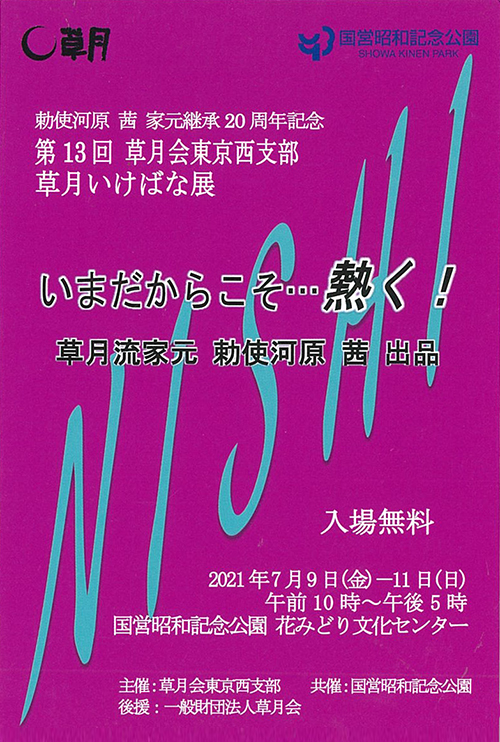 東京西支部展「いまだからこそ…熱く！」（家元出品） | いけばな草月流