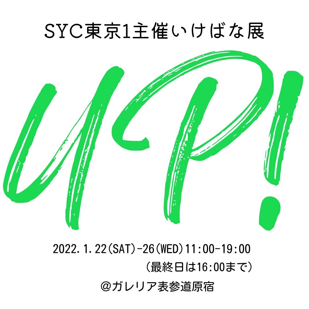 Syc東京1による展覧会が開催されます いけばな草月流