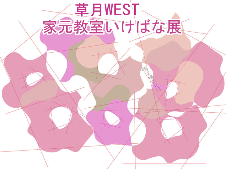 第3回 草月WEST家元教室いけばな展開催決定！ | いけばな草月流