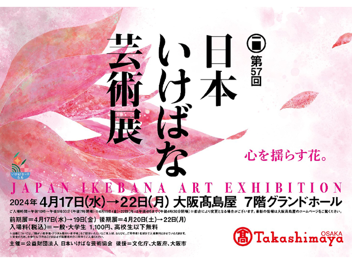 第104回草月いけばな展が開催されます | いけばな草月流